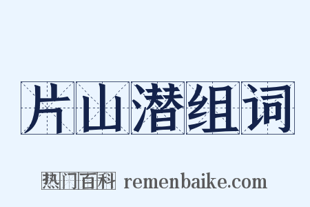 片山潜组词是什么意思的图片